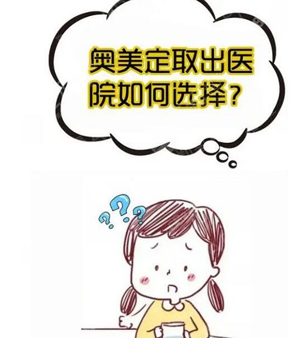 权威医院推荐：奥美定隆胸取出最佳选择